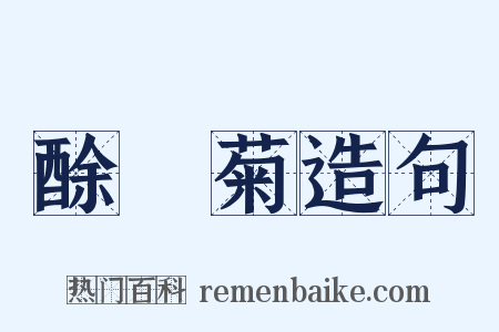 酴醾菊造句是什么意思的图片